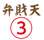 弁財天