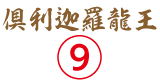 倶利伽羅竜王