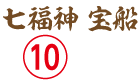 七福神 一体型