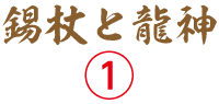 錫杖と龍神