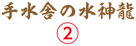 手水舎の水神龍