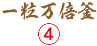 一粒万倍釜