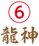 龍神 水行場