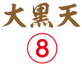 大黒天