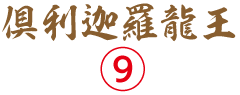 倶利伽羅竜王