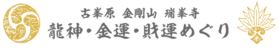龍神・金運・財運めぐり